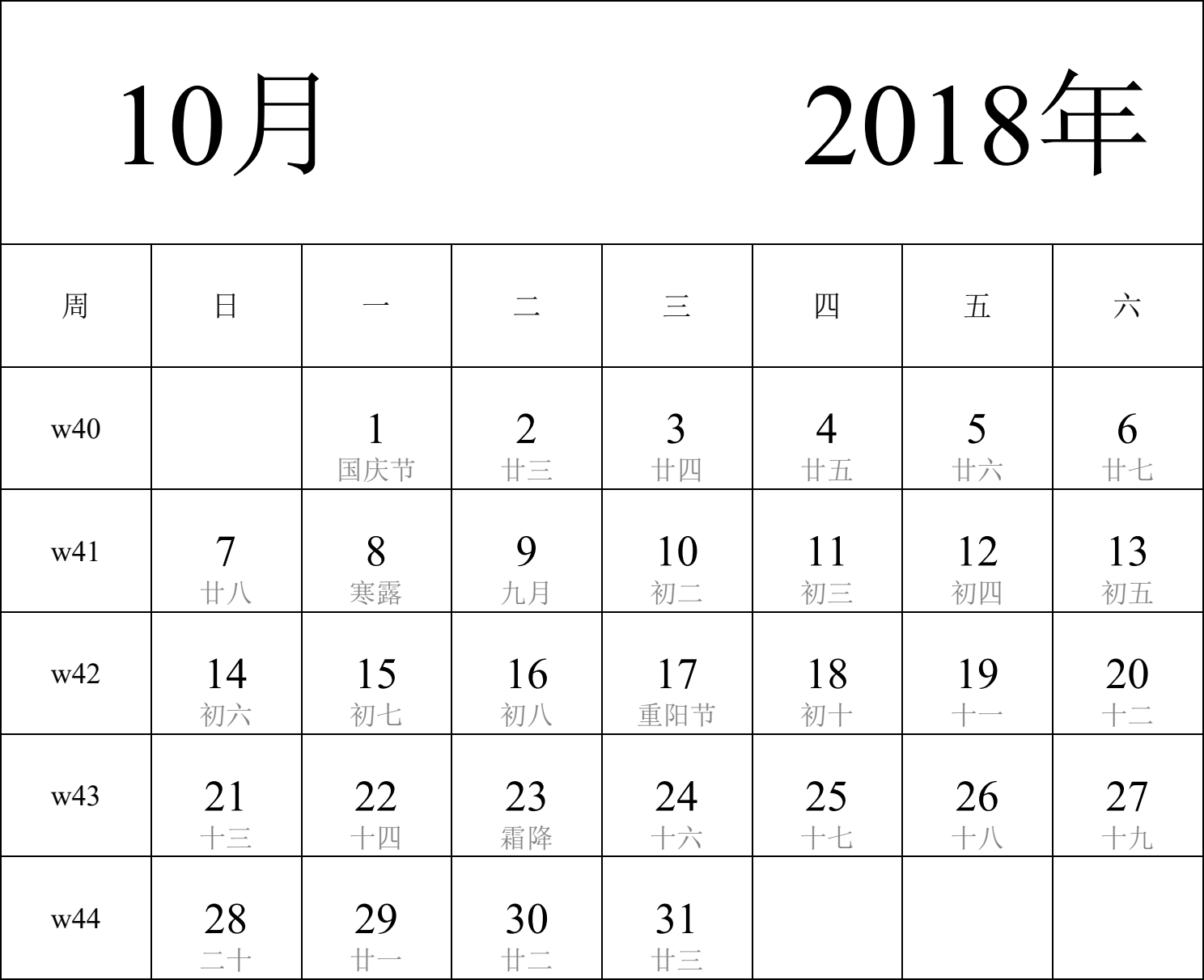 日历表2018年日历 中文版 纵向排版 周日开始 带周数 带农历 带节假日调休安排